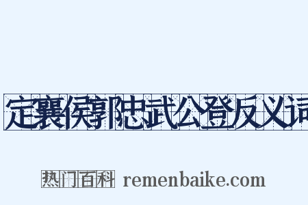 定襄侯郭忠武公登反义词是什么意思的图片
